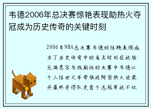 韦德2006年总决赛惊艳表现助热火夺冠成为历史传奇的关键时刻