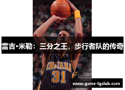 雷吉·米勒：三分之王，步行者队的传奇