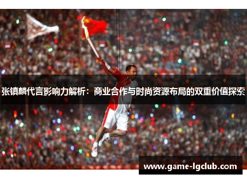 张镇麟代言影响力解析：商业合作与时尚资源布局的双重价值探索