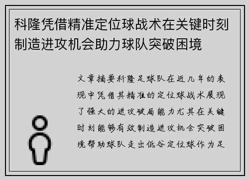 科隆凭借精准定位球战术在关键时刻制造进攻机会助力球队突破困境