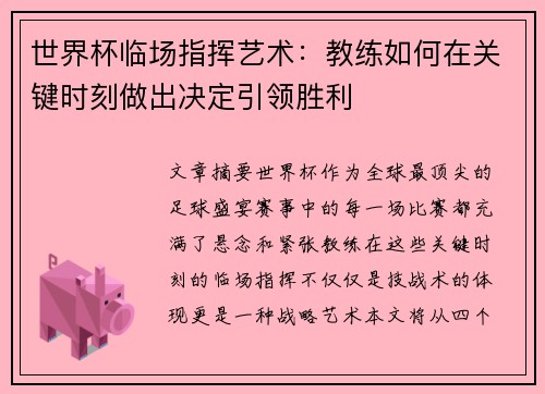 世界杯临场指挥艺术：教练如何在关键时刻做出决定引领胜利