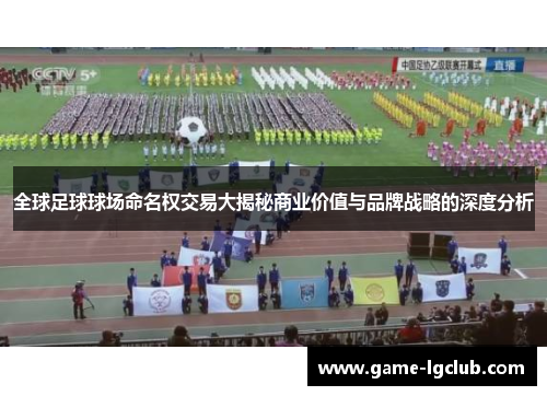 全球足球球场命名权交易大揭秘商业价值与品牌战略的深度分析