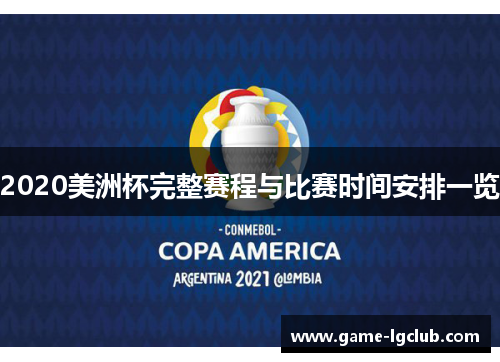 2020美洲杯完整赛程与比赛时间安排一览