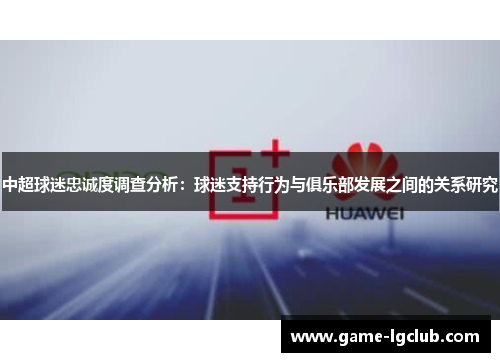 中超球迷忠诚度调查分析：球迷支持行为与俱乐部发展之间的关系研究