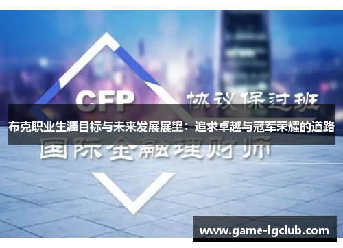 布克职业生涯目标与未来发展展望：追求卓越与冠军荣耀的道路