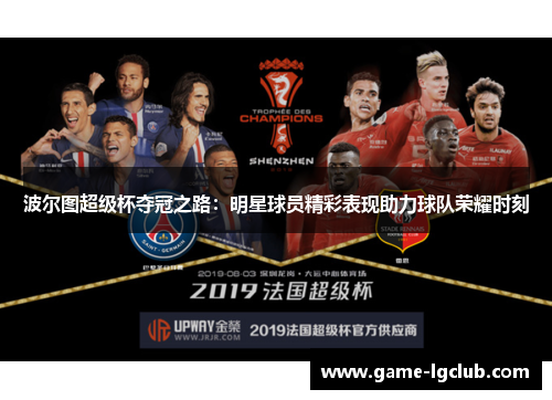 波尔图超级杯夺冠之路：明星球员精彩表现助力球队荣耀时刻