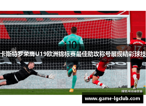 卡斯特罗荣膺U19欧洲锦标赛最佳助攻称号展现精彩球技