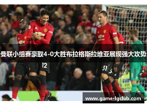 曼联小组赛豪取4-0大胜布拉格斯拉维亚展现强大攻势