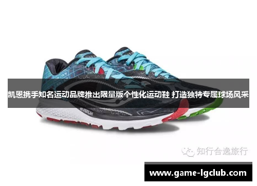 凯恩携手知名运动品牌推出限量版个性化运动鞋 打造独特专属球场风采