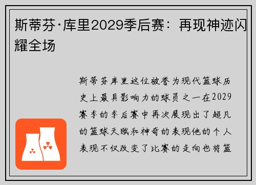 斯蒂芬·库里2029季后赛：再现神迹闪耀全场