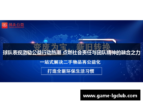 球队表现激励公益行动热潮 点燃社会责任与团队精神的融合之力
