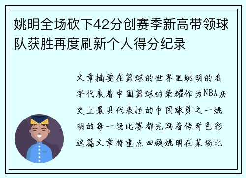 姚明全场砍下42分创赛季新高带领球队获胜再度刷新个人得分纪录