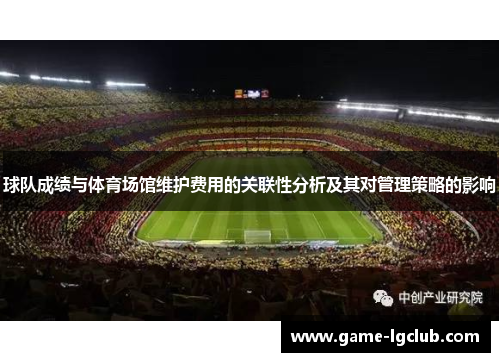 球队成绩与体育场馆维护费用的关联性分析及其对管理策略的影响