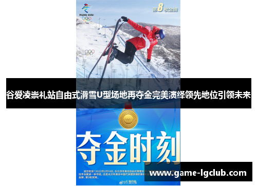 谷爱凌崇礼站自由式滑雪U型场地再夺金完美演绎领先地位引领未来