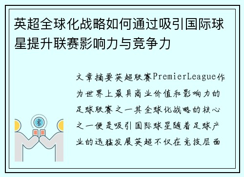 英超全球化战略如何通过吸引国际球星提升联赛影响力与竞争力