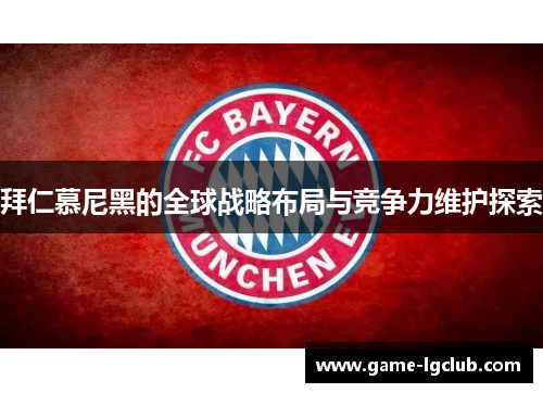 拜仁慕尼黑的全球战略布局与竞争力维护探索