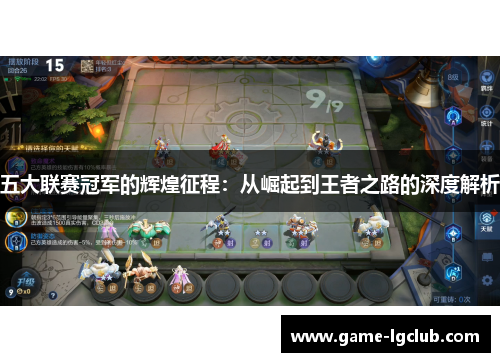 五大联赛冠军的辉煌征程：从崛起到王者之路的深度解析