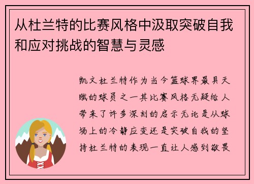 从杜兰特的比赛风格中汲取突破自我和应对挑战的智慧与灵感