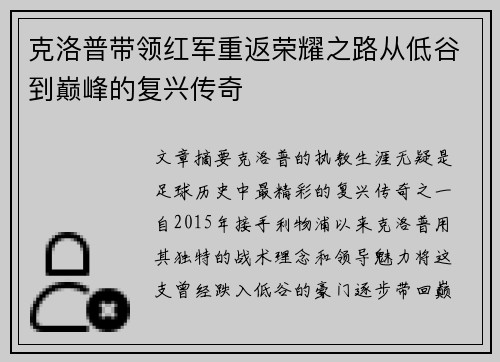 克洛普带领红军重返荣耀之路从低谷到巅峰的复兴传奇