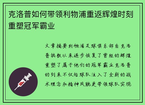 克洛普如何带领利物浦重返辉煌时刻重塑冠军霸业