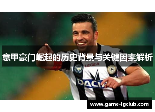意甲豪门崛起的历史背景与关键因素解析