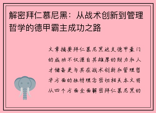 解密拜仁慕尼黑：从战术创新到管理哲学的德甲霸主成功之路