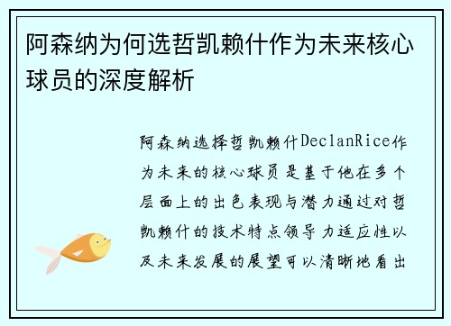阿森纳为何选哲凯赖什作为未来核心球员的深度解析
