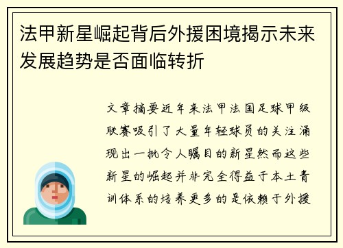 法甲新星崛起背后外援困境揭示未来发展趋势是否面临转折