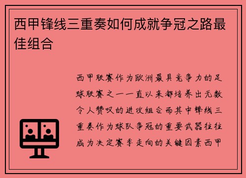 西甲锋线三重奏如何成就争冠之路最佳组合