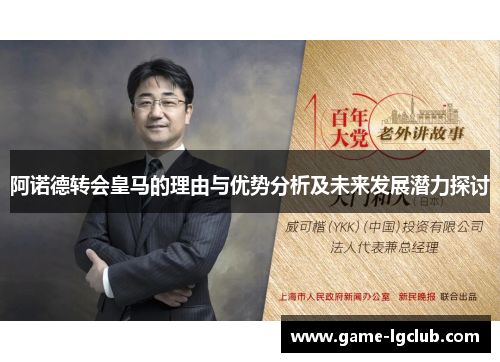 阿诺德转会皇马的理由与优势分析及未来发展潜力探讨