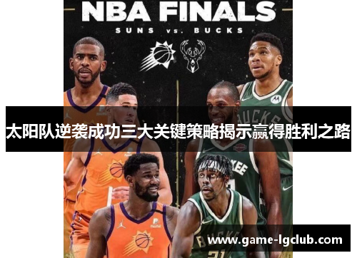 太阳队逆袭成功三大关键策略揭示赢得胜利之路