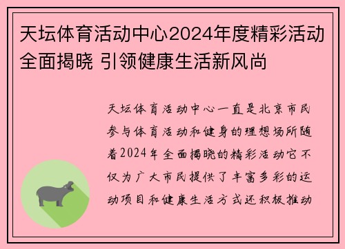 天坛体育活动中心2024年度精彩活动全面揭晓 引领健康生活新风尚