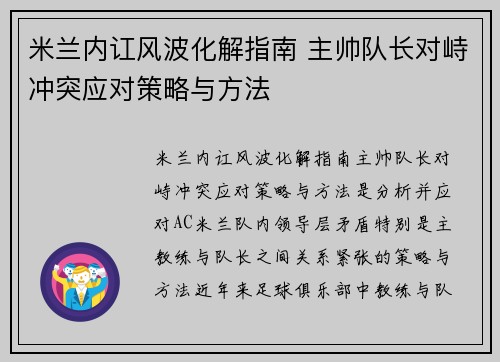 米兰内讧风波化解指南 主帅队长对峙冲突应对策略与方法
