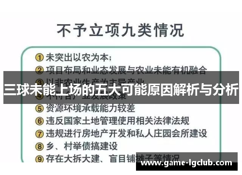 三球未能上场的五大可能原因解析与分析