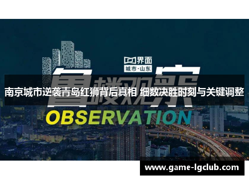 南京城市逆袭青岛红狮背后真相 细数决胜时刻与关键调整