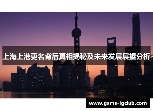 上海上港更名背后真相揭秘及未来发展展望分析