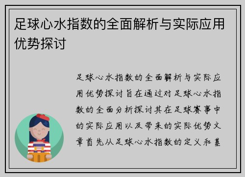 足球心水指数的全面解析与实际应用优势探讨