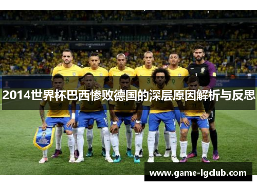 2014世界杯巴西惨败德国的深层原因解析与反思