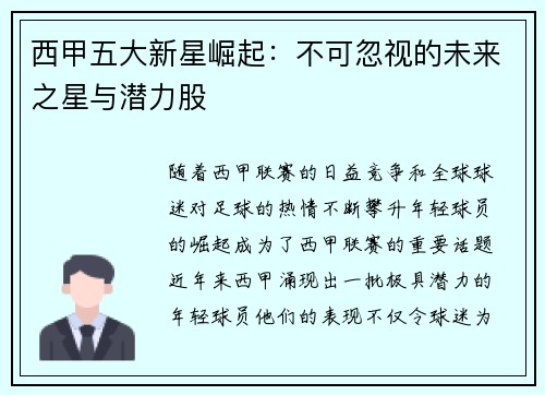 西甲五大新星崛起：不可忽视的未来之星与潜力股