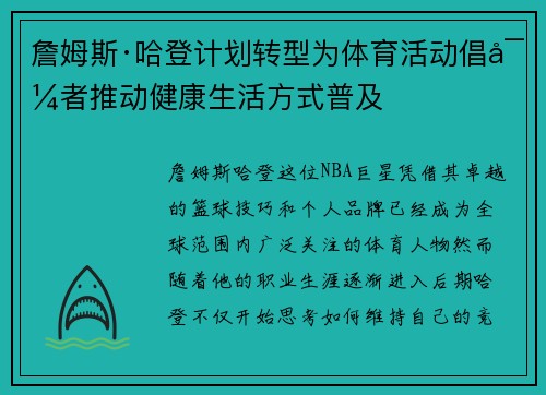 詹姆斯·哈登计划转型为体育活动倡导者推动健康生活方式普及