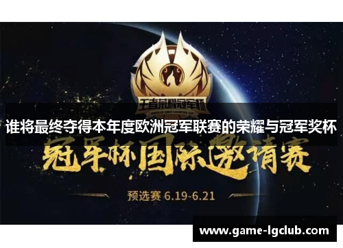谁将最终夺得本年度欧洲冠军联赛的荣耀与冠军奖杯