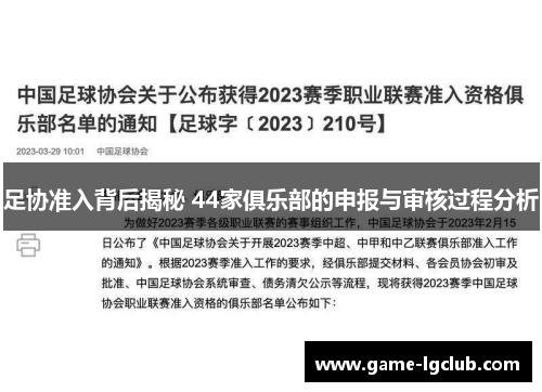 足协准入背后揭秘 44家俱乐部的申报与审核过程分析