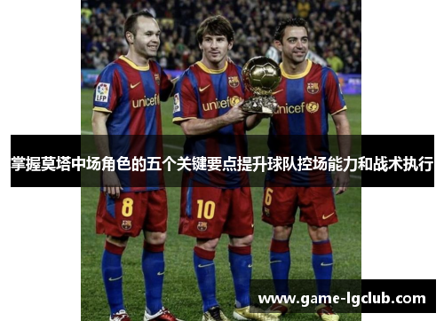 掌握莫塔中场角色的五个关键要点提升球队控场能力和战术执行