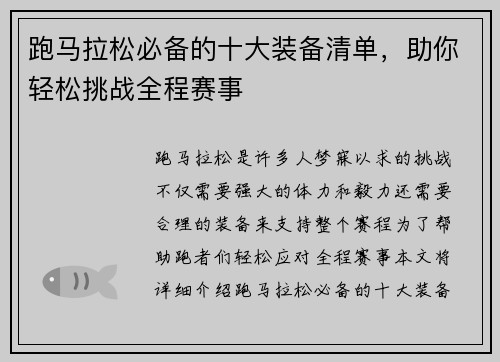 跑马拉松必备的十大装备清单，助你轻松挑战全程赛事