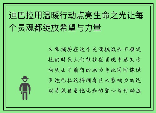 迪巴拉用温暖行动点亮生命之光让每个灵魂都绽放希望与力量