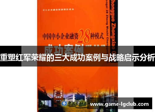 重塑红军荣耀的三大成功案例与战略启示分析