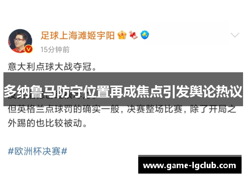 多纳鲁马防守位置再成焦点引发舆论热议