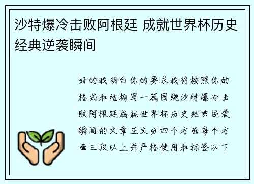 沙特爆冷击败阿根廷 成就世界杯历史经典逆袭瞬间