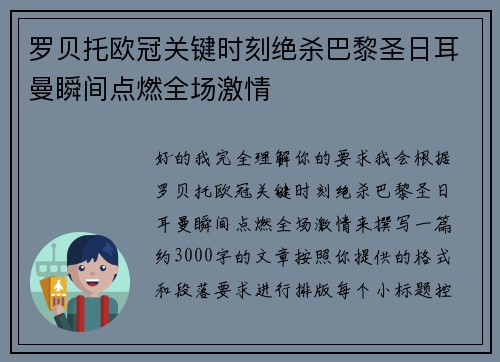 罗贝托欧冠关键时刻绝杀巴黎圣日耳曼瞬间点燃全场激情