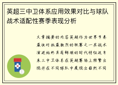 英超三中卫体系应用效果对比与球队战术适配性赛季表现分析